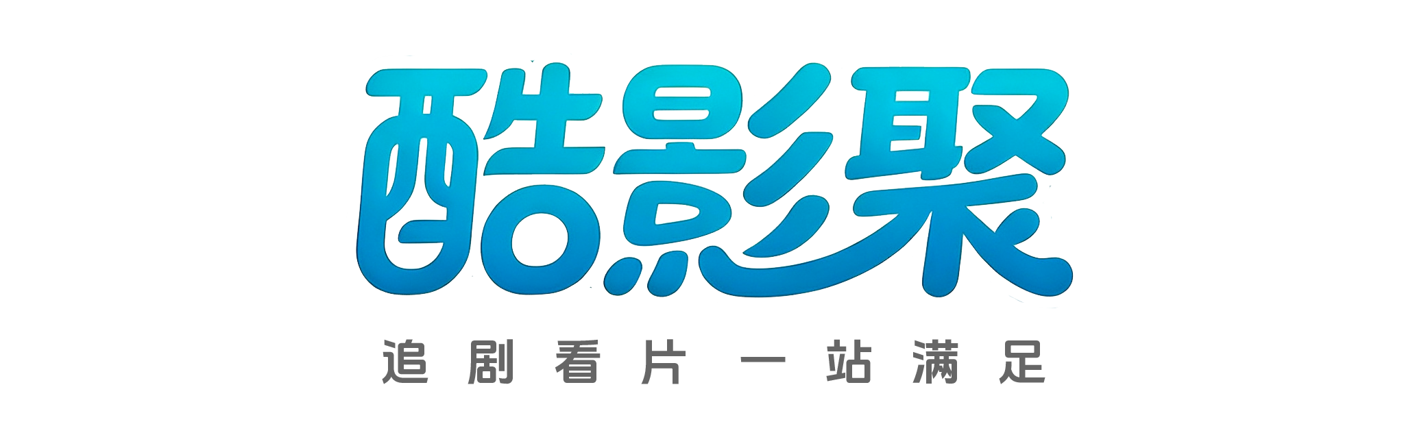 酷影聚搜索